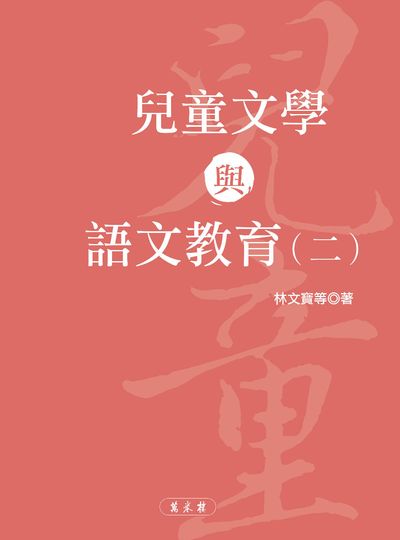 兒童文學與語文教育. 二 出版公司:萬卷樓 作者:林寶 類型:人文社會-教育 PDF電子書 繁體中文版