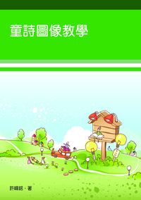 童詩圖像教學 出版公司:秀威資訊科技 作者:許峰銘 類型:人文社會-教育 PDF電子書 繁體中文版