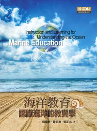 海洋教育:認識海洋的教與學 出版公司:高等教育 作者:羅綸新、黃明惠、張正杰 類型:人文社會-教育 PDF電子書 繁體中文版