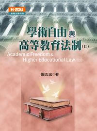 學術自由與高等教育法制. 二 出版公司:高等教育 作者:周志宏 類型:人文社會-教育 PDF電子書 繁體中文版