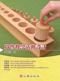 啟智教學活動設計 出版公司:心理 作者:黃富廷 類型:人文社會-教育 PDF電子書 繁體中文版