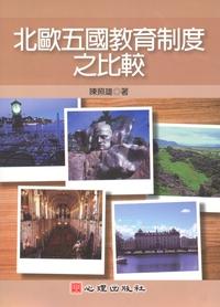 北歐五國教育制度之比較 出版公司:心理出版社 作者:陳照雄 類型:人文社會-教育 PDF電子書 繁體中文版