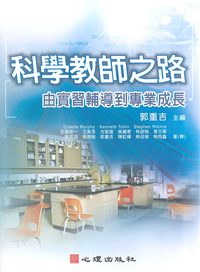 科學教師之路:由實習輔導到專業成長 出版公司:心理 作者:郭重吉 類型:人文社會-教育 PDF電子書 繁體中文版