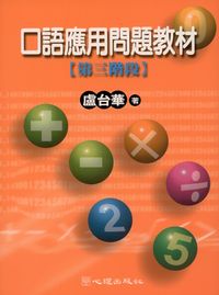 口語應用問題教材:第三階段 出版公司:心理出版社 作者:盧台華 類型:人文社會-教育 PDF電子書 繁體中文版