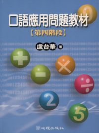 口語應用問題教材:第四階段 出版公司:心理出版社 作者:盧台華 類型:人文社會-教育 PDF電子書 繁體中文版