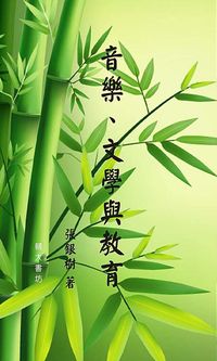 音樂、文學與教育 出版公司:輔大書坊 作者:張銀樹 類型:人文社會-教育 PDF電子書 繁體中文版