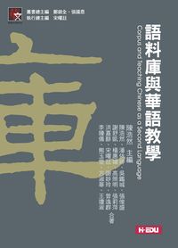 語料庫與華語教學 出版公司:高等教育文化出版智勝文化總經銷 作者:陳浩然合 類型:人文社會-教育 PDF電子書 繁體中文版