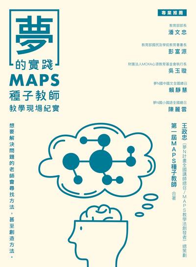 夢的實踐, MAPS種子教師教學現場紀實 出版公司:方寸文創 作者:第一屆MAPS種子教師 類型:人文社會-教育 EPUB電子書 繁體中文版