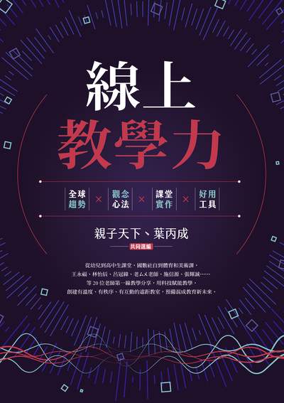 線上教學力:全球趨勢x觀念心法x課堂實作x好用工具 出版公司:親子天下出版大和圖書總經銷 作者:王永福 類型:人文社會-教育 EPUB電子書 繁體中文版