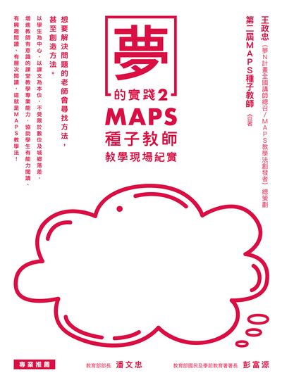 夢的實踐. 2, MAPS種子教師教學現場紀實 出版公司:方寸文創 作者:王政忠、MAPS種子教師 類型:人文社會-教育 EPUB電子書 繁體中文版