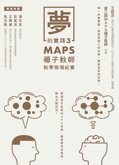 夢的實踐. 3, MAPS種子教師教學現場紀實 出版公司:方寸文創 作者:王政忠、MAPS種子教師 類型:人文社會-教育 EPUB電子書 繁體中文版