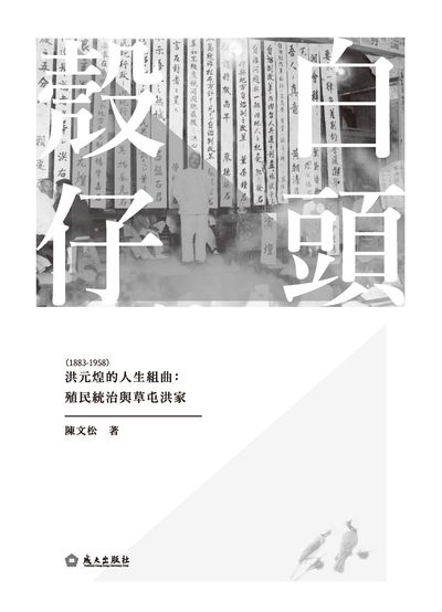 白頭殼仔 洪元煌(1883-1958)的人生組曲:殖民統治與草屯洪家 出版公司:成大出版社 作者:陳松 類型:人文社會-教育 PDF電子書 繁體中文版