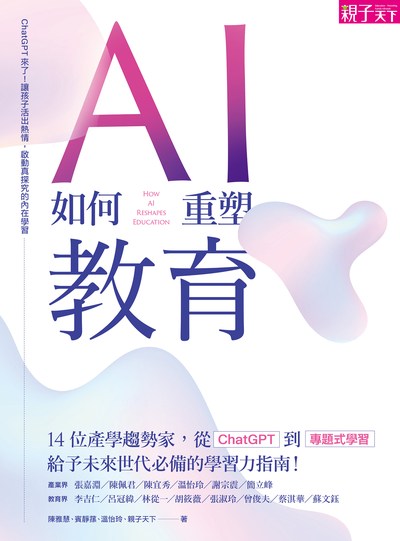 AI如何重塑教育:ChatGPT來了!讓孩子活出熱情,啟動真探究的內在學習 出版公司:親子天下 作者:陳雅慧、賓靜蓀、溫怡玲、親子天下 類型:人文社會-教育 EPUB電子書 繁體中文版