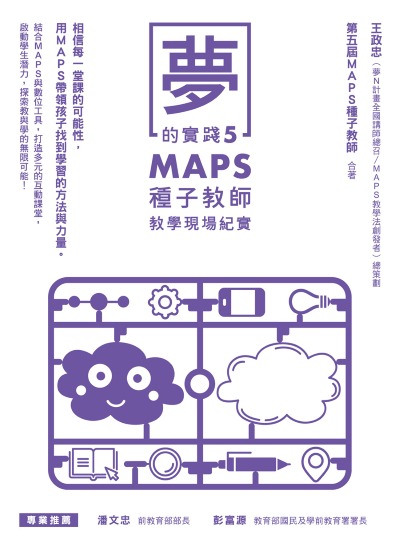 夢的實踐. 5, MAPS種子教師教學現場紀實 出版公司:方寸文創 作者:王政忠、MAPS種子教師 類型:人文社會-教育 EPUB電子書 繁體中文版
