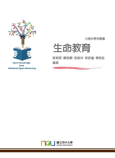 生命教育 出版公司:國立空中大學 作者:劉易齋 類型:人文社會-教育 PDF電子書 繁體中文版