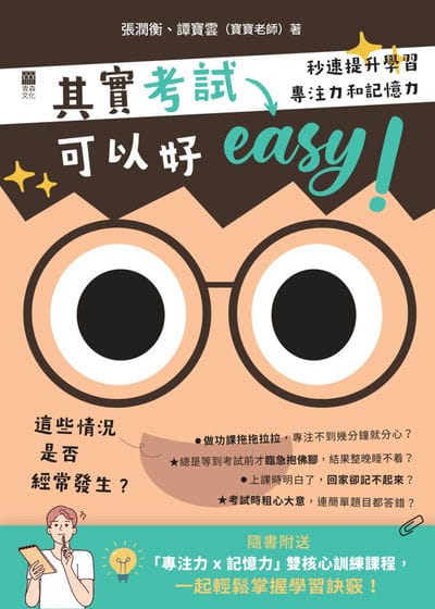 其實考試可以好easy!:秒速提升學習專注力和記憶力 出版公司:紅出版 (青森文化) 作者:張潤衡、譚寶雲(寶寶老師) 類型:人文社會-教育 EPUB電子書 繁體中文版