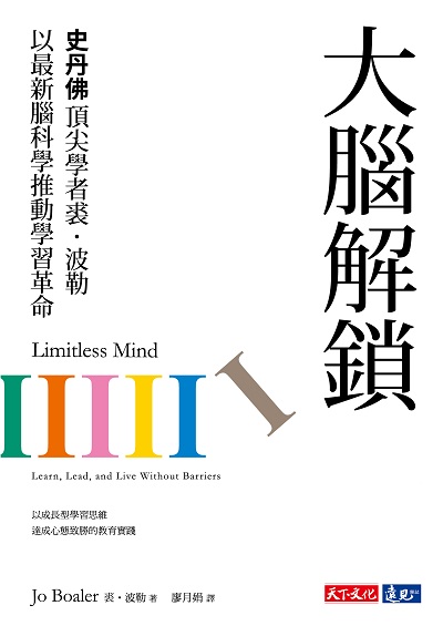 大腦解鎖:史丹佛頂尖學者裘.波勒以最新腦科學推動學習革命 出版公司:遠見天下文化出版出版大和書報圖書總經銷 作者:裘.波勒(Jo Boaler) 類型:人文社會-教育 EPUB電子書 繁體中文版
