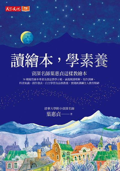 讀繪本, 學素養:資深名師葉惠貞這樣教繪本 出版公司:遠見天下文化出版大和書報圖書總經銷 作者:葉惠貞 類型:人文社會-教育 EPUB電子書 繁體中文版