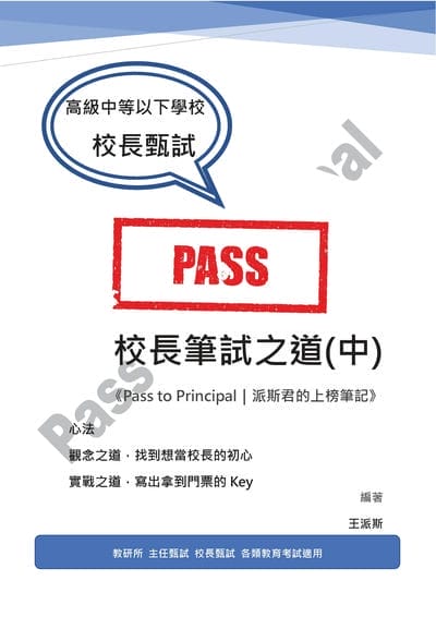 校長筆試之道《Pass to Principal|派斯君的上榜筆記》. 中 出版公司:白象文化 作者:王派斯 類型:人文社會-教育 EPUB電子書 繁體中文版