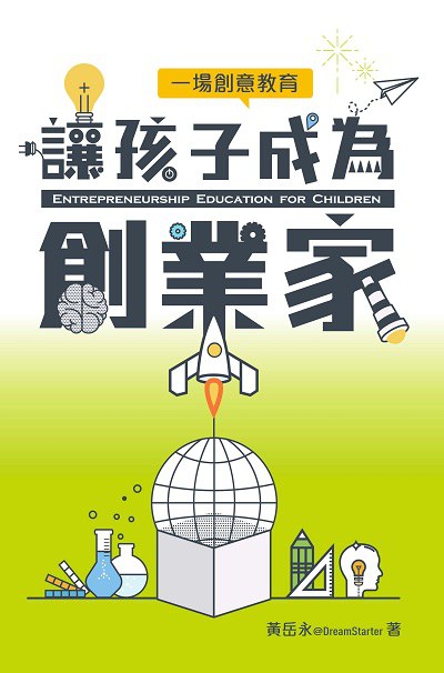 讓孩子成為創業家:一場創意教育 出版公司:突破出版社 作者:黃岳永 類型:人文社會-教育 EPUB電子書 繁體中文版