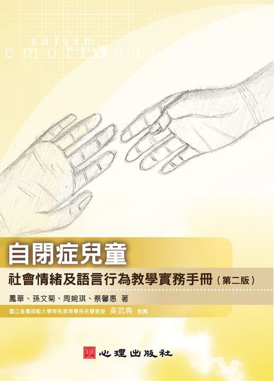 自閉症兒童社會情緒及語言行為教學實務手冊 出版公司:心理 作者:鳳華 類型:人文社會-教育 PDF電子書 繁體中文版