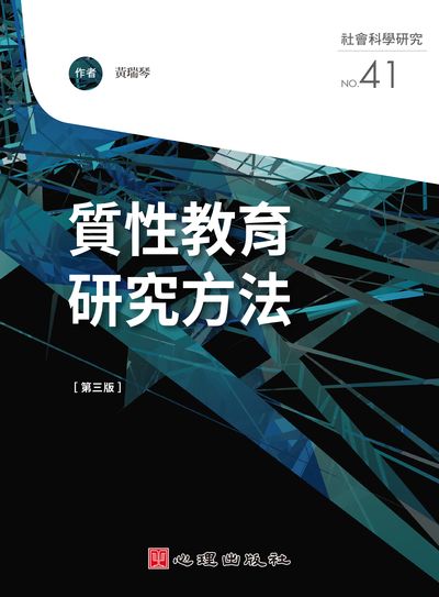 質性教育研究方法 出版公司:心理 作者:黃瑞琴 類型:人文社會-教育 PDF電子書 繁體中文版