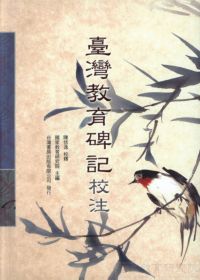 臺灣教育碑記校注 出版公司:臺灣書房 作者:陳恬逸校釋 類型:人文社會-教育 PDF電子書 繁體中文版