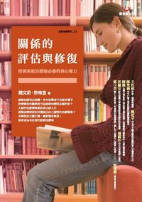 關係的評估與修復:培養家庭治療師必備的核心能力 出版公司:張老師文化 作者:趙滔、許皓宜 類型:人文社會-教育 PDF電子書 繁體中文版