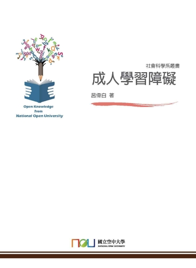 成人學習障礙 出版公司:國立空中大學 作者:呂偉白 類型:人文社會-教育 PDF電子書 繁體中文版