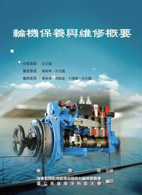 輪機保養與維修概要 出版公司:教育部 作者:葉榮華撰 類型:人文社會-教育 PDF電子書 繁體中文版