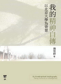 我的精神自傳:以北京大學為背景 出版公司:臺灣社會研究雜誌社 作者:錢理群 類型:人文社會-教育 PDF電子書 繁體中文版