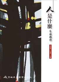 人是什麼:生命教育 出版公司:高雄復文 作者:黃政傑、江惠真 類型:人文社會-教育 PDF電子書 繁體中文版