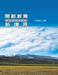 開創教育新境界:教育政策與願景 出版公司:師友月刊雜誌社 作者:吳清基 類型:人文社會-教育 PDF電子書 繁體中文版