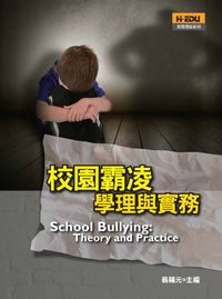 校園霸凌:學理與實務 出版公司:高等教育 作者:王智弘 類型:人文社會-教育 PDF電子書 繁體中文版