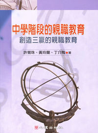 中學階段的親職教育:創造三贏的親職教育 出版公司:心理出版 作者:許鶯珠、黃玲蘭、丁介陶 類型:人文社會-教育 PDF電子書 繁體中文版