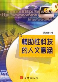 輔助性科技的人文意涵 出版公司:心理出版 作者:黃富廷 類型:人文社會-教育 PDF電子書 繁體中文版