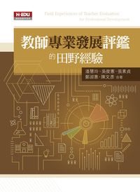 教師專業發展評鑑的田野經驗 出版公司:高等教育出版智勝文化總經銷 作者:潘慧玲合 類型:人文社會-教育 PDF電子書 繁體中文版