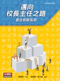 邁向校長主任之路:最佳教戰指南 出版公司:曾振興, 曾文鑑出版高等教育文化總經銷 作者:曾振興、曾鑑 類型:人文社會-教育 PDF電子書 繁體中文版
