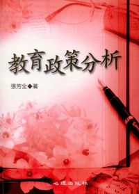 教育政策分析 出版公司:心理出版 作者:張芳全 類型:人文社會-教育 PDF電子書 繁體中文版
