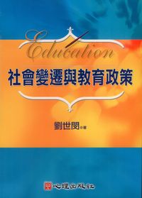 社會變遷與教育政策 出版公司:心理出版 作者:劉世閔 類型:人文社會-教育 PDF電子書 繁體中文版