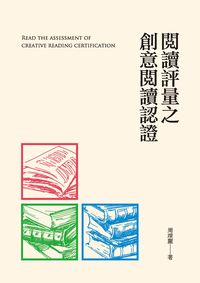 閱讀評量之創意閱讀認證 出版公司:秀威資訊科技 作者:周靖麗 類型:人文社會-教育 PDF電子書 繁體中文版