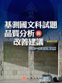 基測國文科試題品質分析與改善建議:以90-95年試題為例 出版公司:心理出版社 作者:鄭圓鈴 類型:人文社會-教育 PDF電子書 繁體中文版