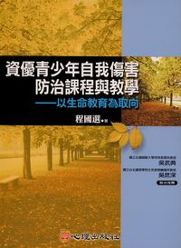 資優青少年自我傷害防治課程與教學:以生命教育為取向 出版公司:心理出版社 作者:程國選 類型:人文社會-教育 PDF電子書 繁體中文版
