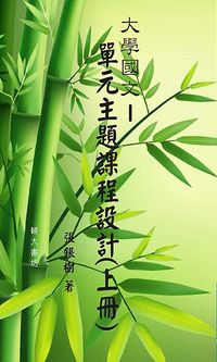 大學國文:單元主題課程設計. 上冊 出版公司:輔大書坊 作者:張銀樹 類型:人文社會-教育 PDF電子書 繁體中文版