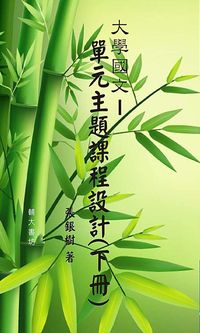 大學國文:單元主題課程設計. 下冊 出版公司:輔大書坊 作者:張銀樹 類型:人文社會-教育 PDF電子書 繁體中文版