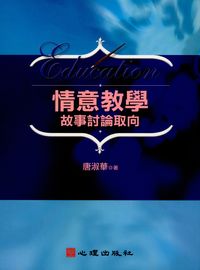 情意教學:故事討論取向 出版公司:心理 作者:唐淑華 類型:人文社會-教育 PDF電子書 繁體中文版