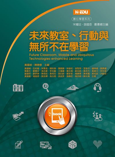 未來教室、行動與無所不在學習 出版公司:高等教育文化出版智勝文化總經銷 作者:黃國禎合 類型:人文社會-教育 PDF電子書 繁體中文版