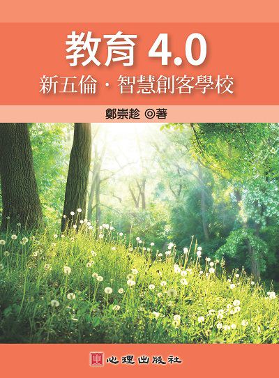 教育4.0:新五倫.智慧創客學校 出版公司:心理 作者:鄭崇趁 類型:人文社會-教育 PDF電子書 繁體中文版