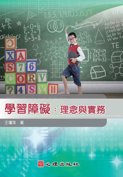 學習障礙:理念與實務 出版公司:心理 作者:王瓊珠 類型:人文社會-教育 PDF電子書 繁體中文版