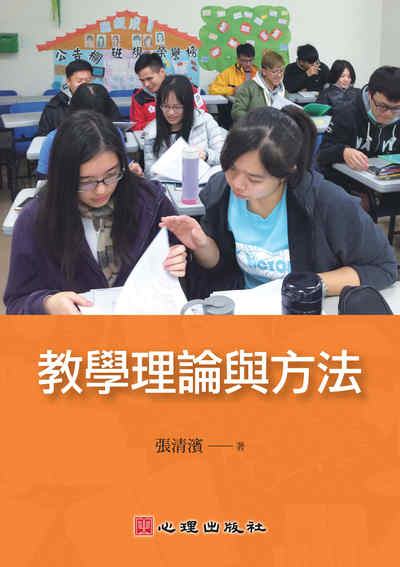 教學理論與方法 出版公司:心理 作者:張清濱 類型:人文社會-教育 PDF電子書 繁體中文版
